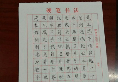 钢笔字